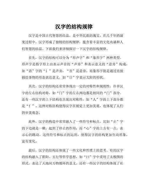 汉字的结构规律