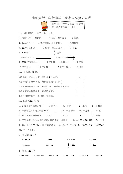 北师大版三年级数学下册期末总复习试卷