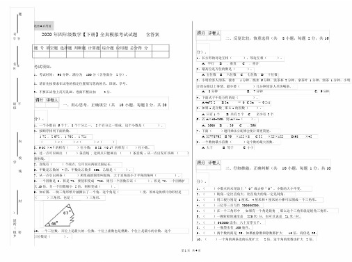 2020年四年级数学【下册】全真模拟考试试题含答案