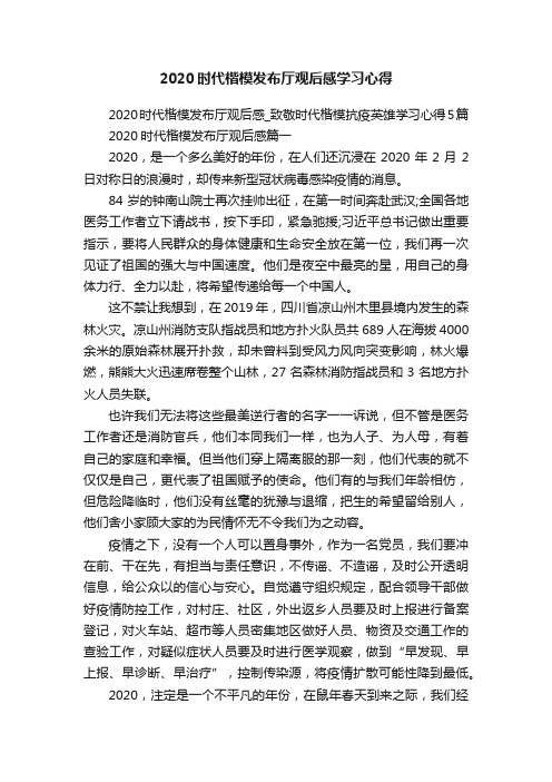 2020时代楷模发布厅观后感学习心得