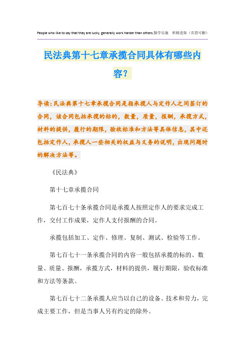 民法典第十七章承揽合同具体有哪些内容？