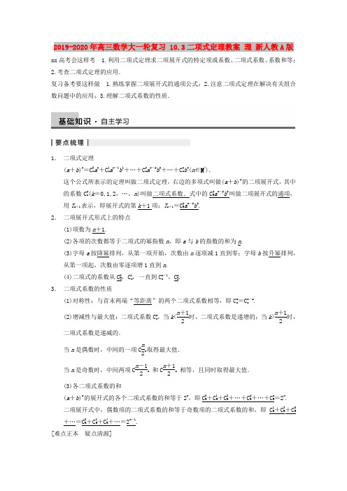 2019-2020年高三数学大一轮复习 10.3二项式定理教案 理 新人教A版 