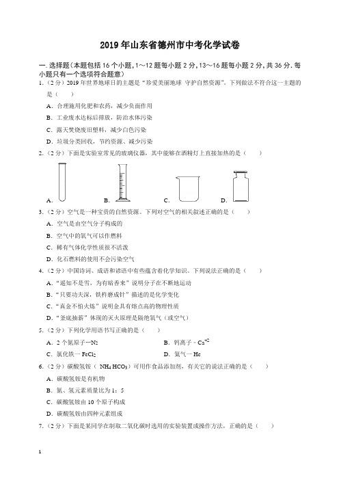 2020年山东省德州市中考化学试卷-精编.doc
