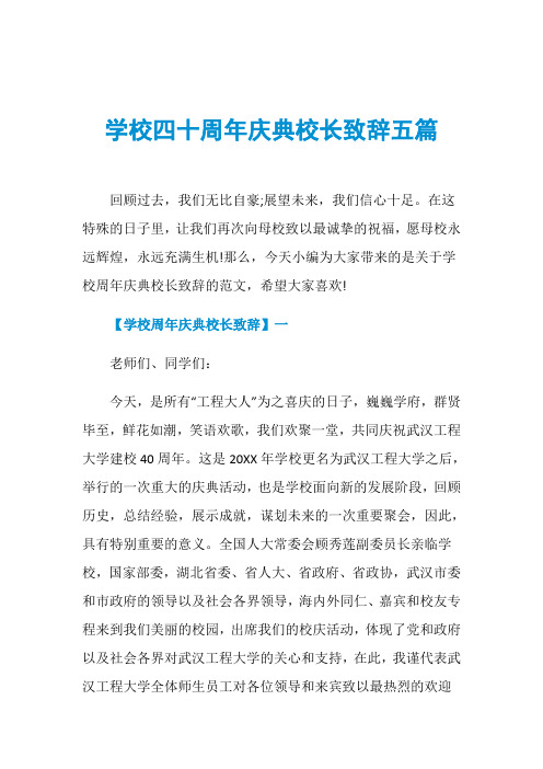 学校四十周年庆典校长致辞五篇