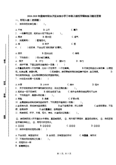 2018-2019年盘锦市双台子区谷家小学三年级上册科学模拟练习题无答案