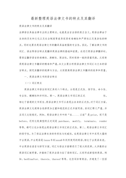 最新整理英语法律文书的特点及其翻译 .docx