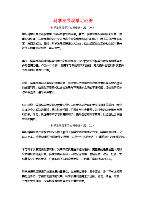 科学发展观学习心得4篇