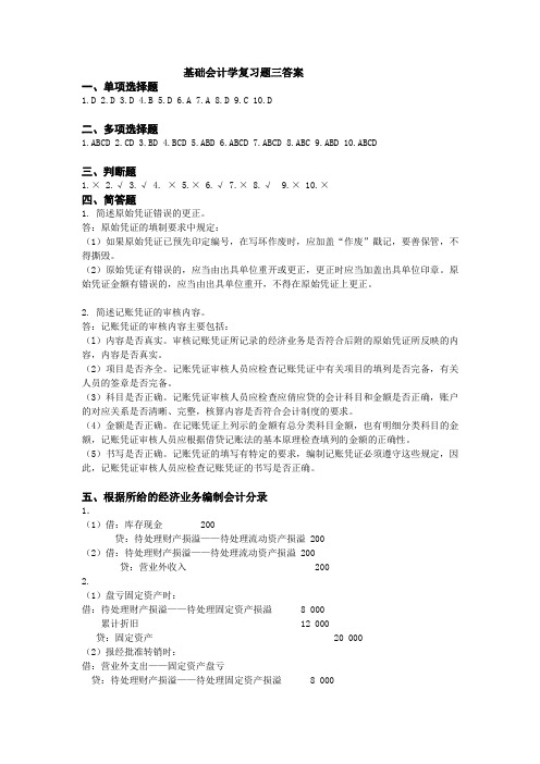 吉林大学网络教育学院基础会计学复习题三答案