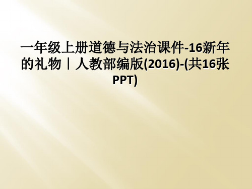 一年级上册道德与法治课件-16新年的礼物｜人教部编版(2016)-(共16张PPT)