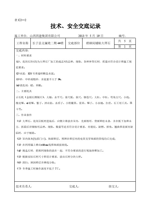 楼梯间大理石花岗岩铺贴技巧交底