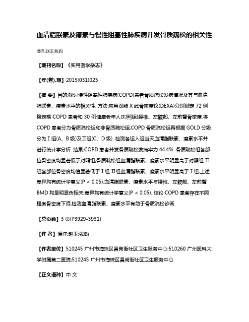 血清脂联素及瘦素与慢性阻塞性肺疾病并发骨质疏松的相关性