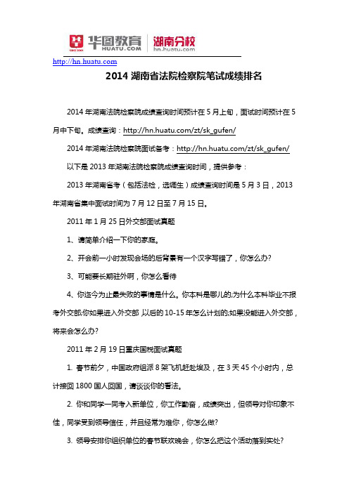 2014湖南省法院检察院笔试成绩排名