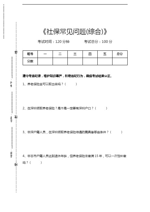 社保知识社保常见问题(综合)考试卷模拟考试题.docx