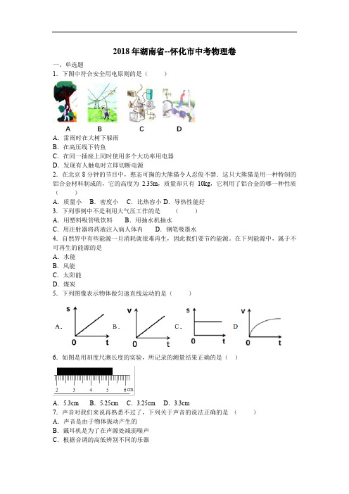 2018年湖南省--怀化市中考物理卷(有解析)