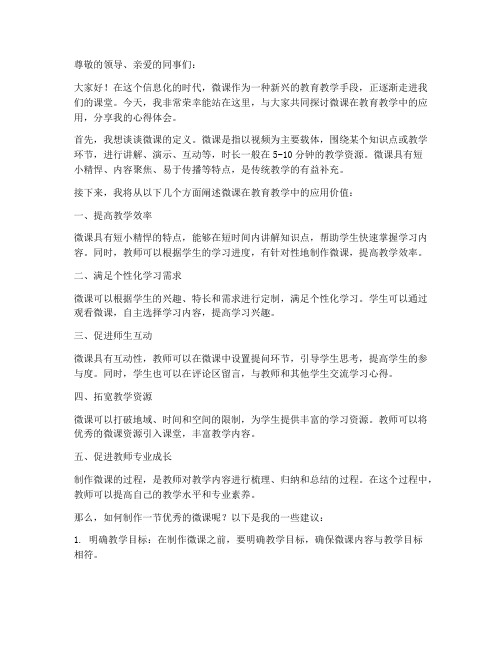 教师微课演讲稿范文