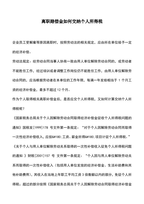 会计实务：离职赔偿金如何交纳个人所得税