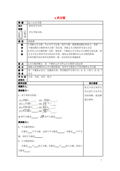 七年级数学下册12.4n次方根教案沪教版五四制