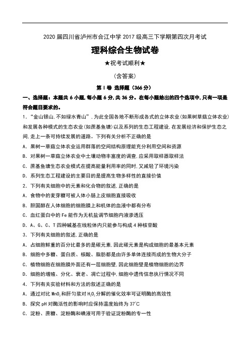 2020届四川省泸州市合江中学2017级高三下学期第四次月考试理科综合生物试卷及答案