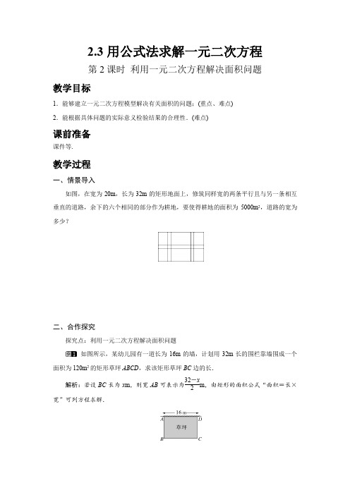 最新北师版九年级初三数学上册《利用一元二次方程解决面积问题》名师精品教案