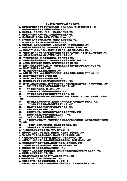 财务报表分析网考试题