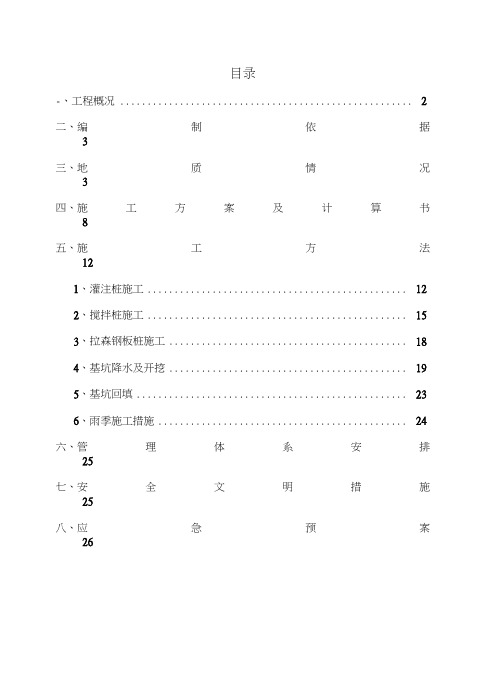 水利工程深基坑支护专项方案