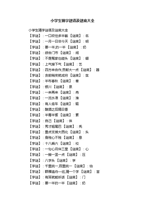 小学生猜字谜语及谜底大全