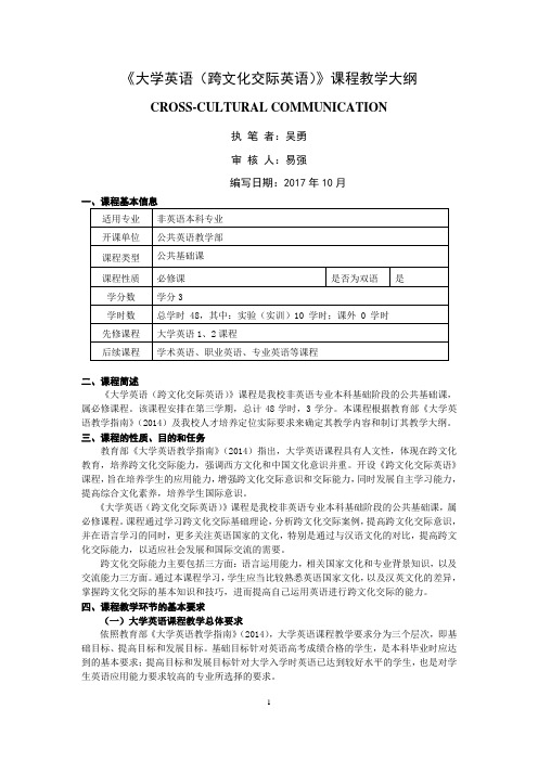 《大学英语(跨文化交际英语)》课程教学大纲