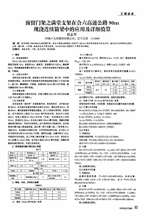 预留门架之满堂支架在合六高速公路90m现浇连续箱梁中的应用及详细验算