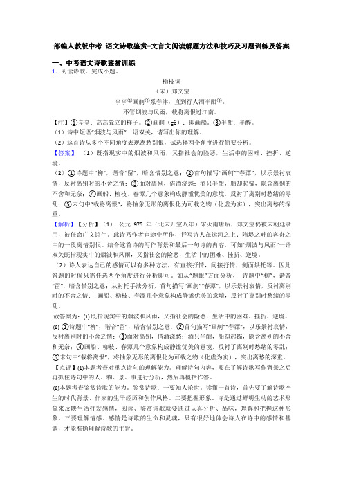 部编人教版中考 语文诗歌鉴赏+文言文阅读解题方法和技巧及习题训练及答案