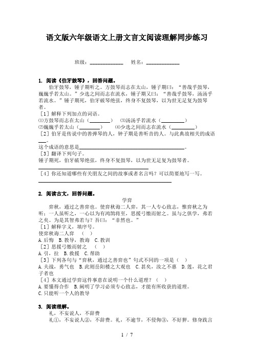 语文版六年级语文上册文言文阅读理解同步练习