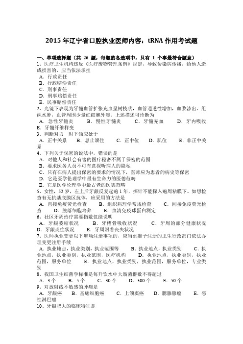 2015年辽宁省口腔执业医师内容：TRNA作用考试题