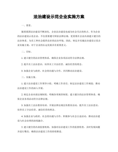 法治建设示范企业实施方案