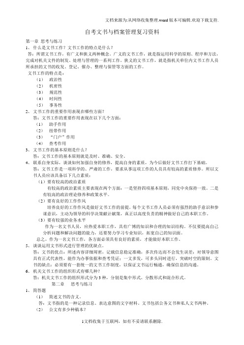 自考文书与档案管理复习资料