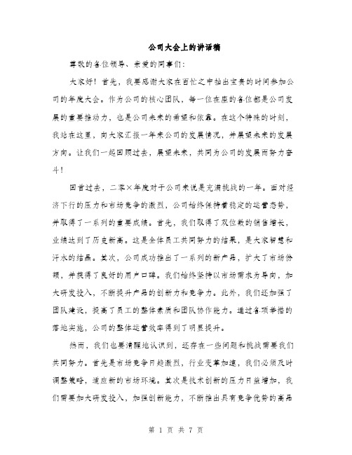 公司大会上的讲话稿（3篇）