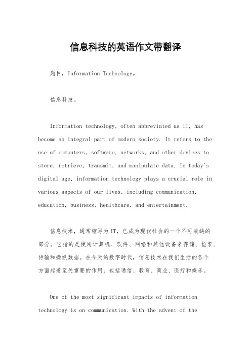 信息科技的英语作文带翻译