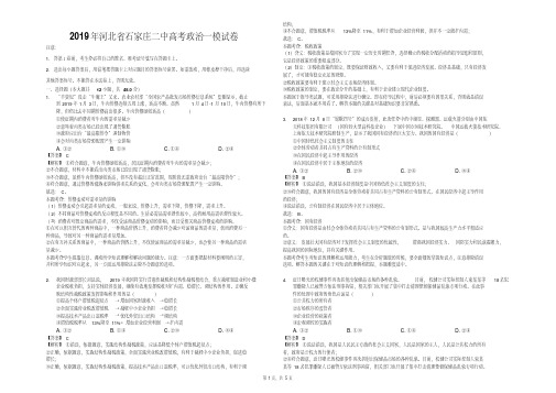 河北省石家庄市第二中学2019届高三下学期第一次模拟质检文综政治试题(解析版)