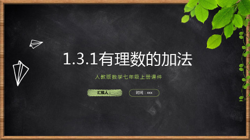 人教版七年级上册数学.1有理数的加法课件(共20张)