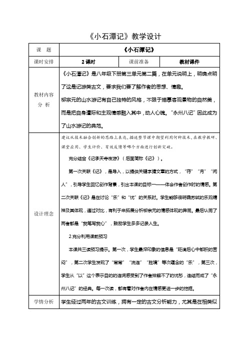 10《小石潭记》教学设计 表格式