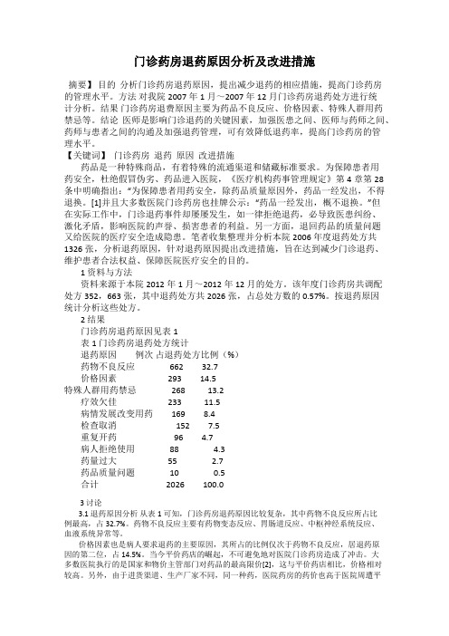 门诊药房退药原因分析及改进措施