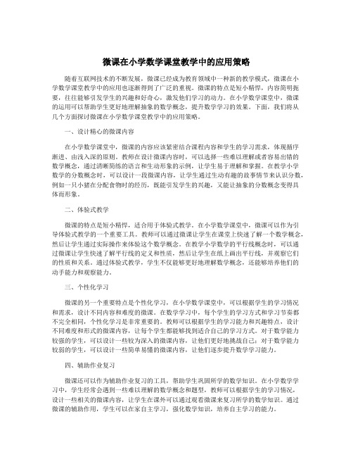 微课在小学数学课堂教学中的应用策略