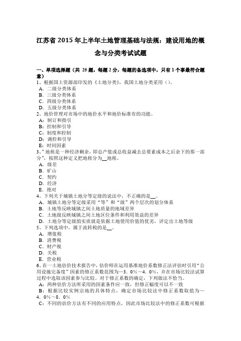 江苏省2015年上半年土地管理基础与法规：建设用地的概念与分类考试试题