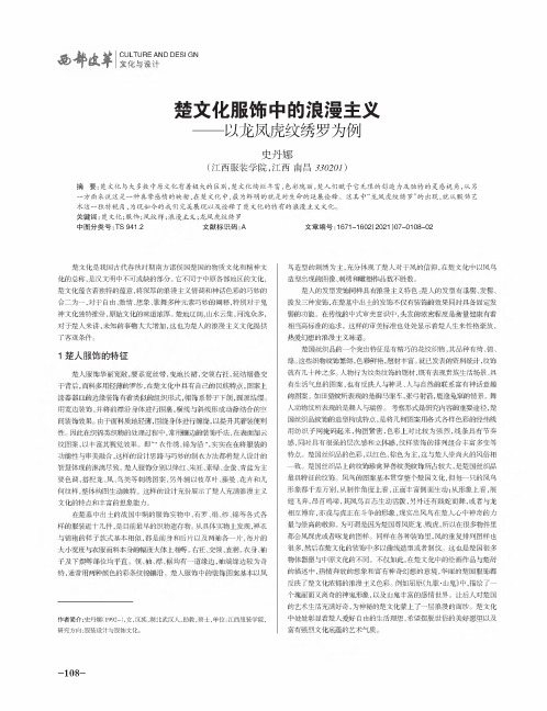 楚文化服饰中的浪漫主义——以龙凤虎纹绣罗为例