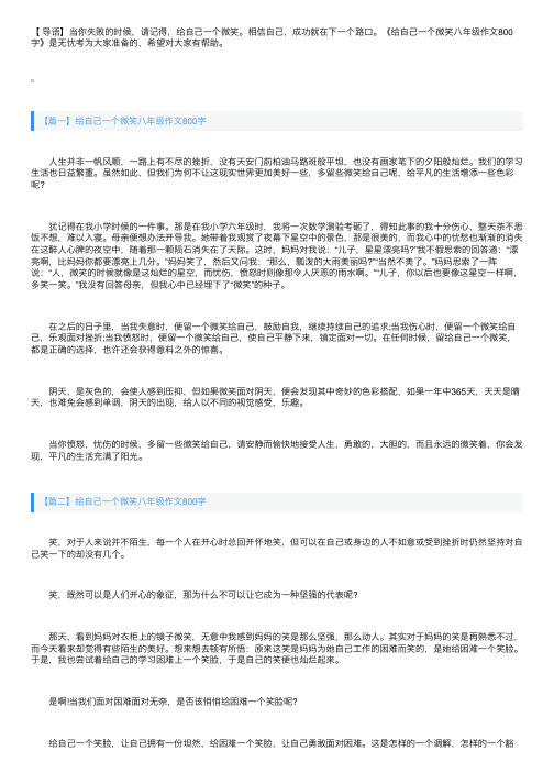 给自己一个微笑八年级作文800字