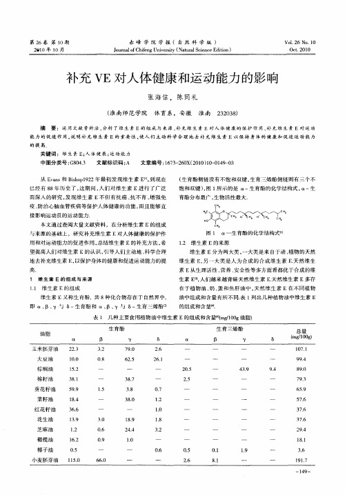 补充VE对人体健康和运动能力的影响