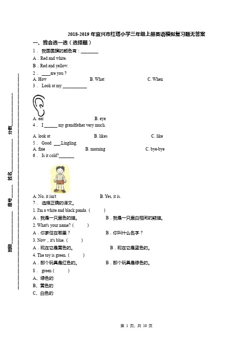 2018-2019年宜兴市红塔小学三年级上册英语模拟复习题无答案