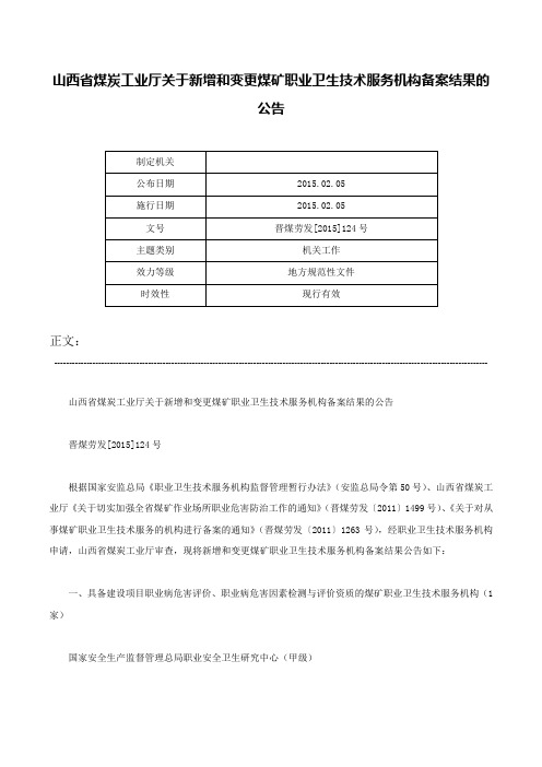 山西省煤炭工业厅关于新增和变更煤矿职业卫生技术服务机构备案结果的公告-晋煤劳发[2015]124号