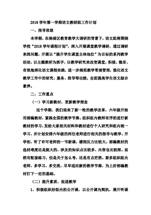 2018学年第一学期语文教研组工作计划