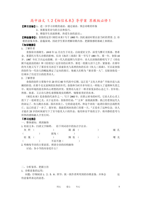 高中语文 1.2《相信未来》导学案 苏教版必修1