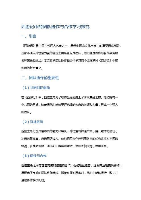 《西游记》中的团队协作与合作学习探究