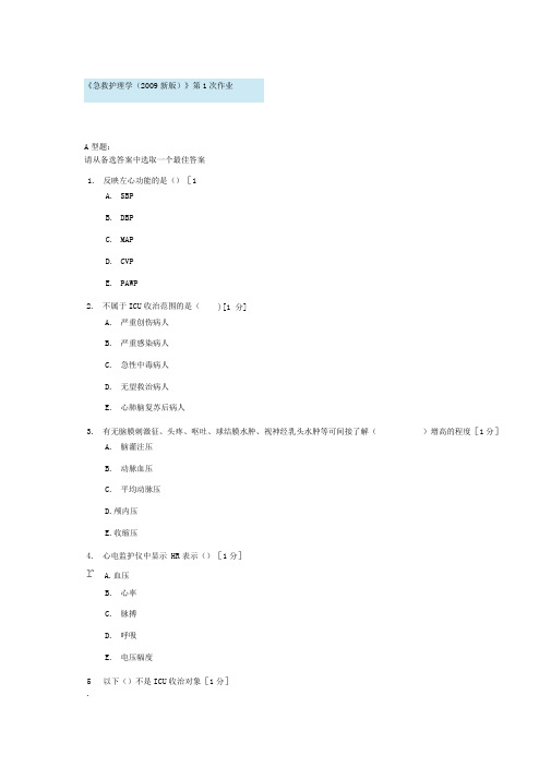 急救护理学第1次作业剖析